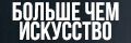 Больше чем искусство